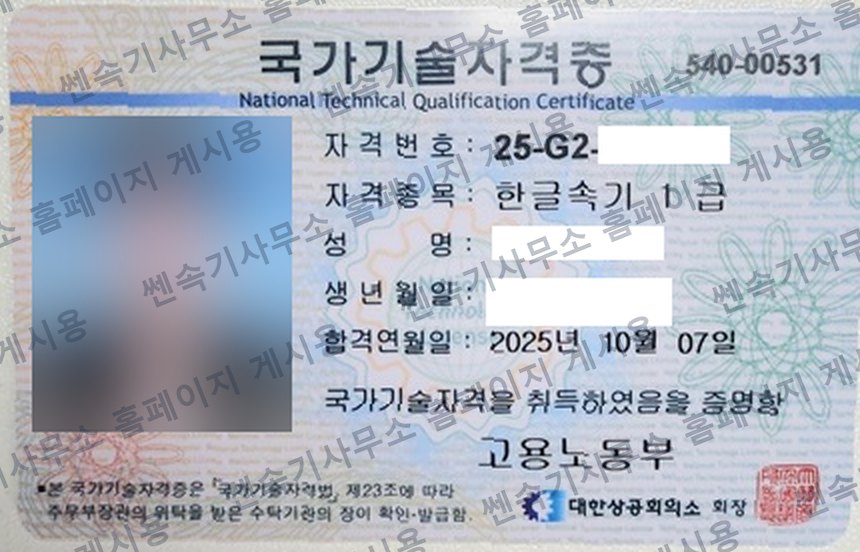 국가기술자격증 한글속기 1급 사본 (홈페이지 게시용)